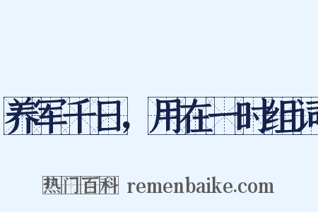 养军千日，用在一时组词是什么意思的图片